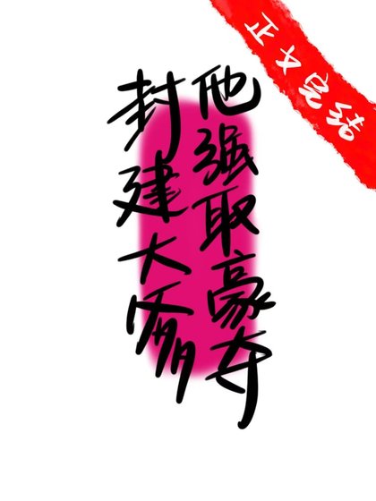封建大爹他强取豪夺
