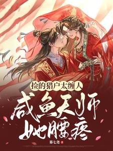 撿的獵户太纏人，鹹魚天師她腰疼
