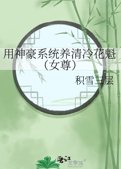 用神豪系統養清冷花魁(女尊)