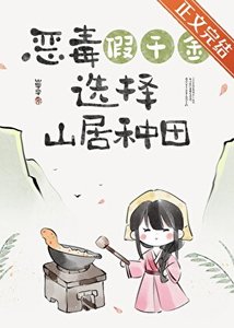 假千金回山村後(美食)