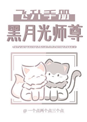 黑月光師尊飛昇手冊