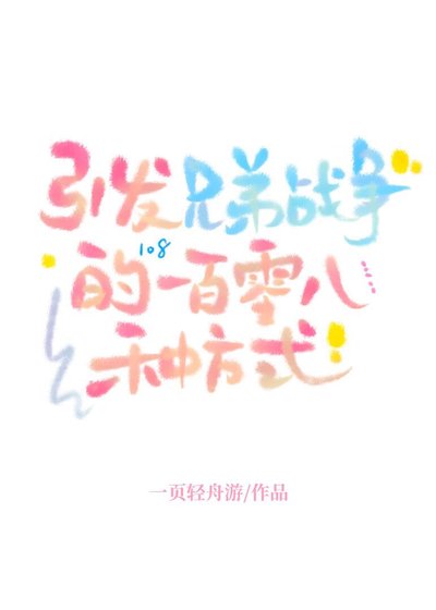 (兄弟战争同人)引发兄弟战争的一百零八种方式