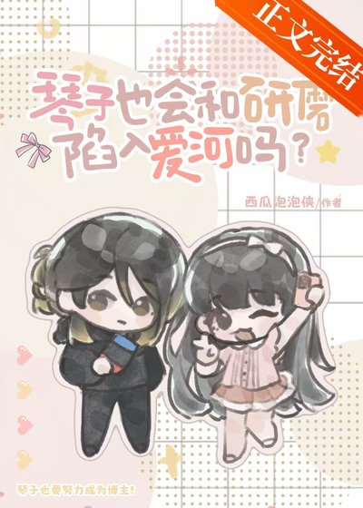《琴子也會和研磨陷入愛河嗎》