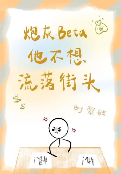炮灰Beta他不想流落街頭