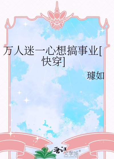 萬人迷一心想搞事業[快穿]