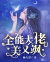 《全能大佬美又颯》