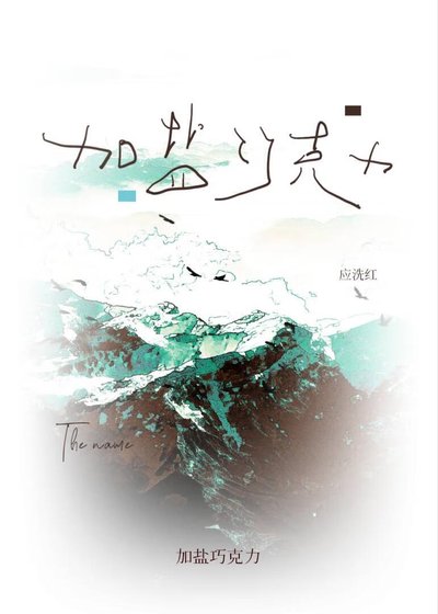 （新聞女王同人）［新聞女王］加鹽巧克力