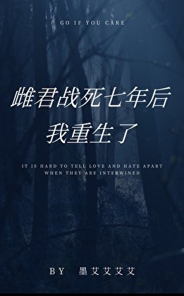 雌君戰死七年後，我重生了