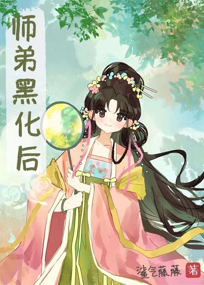 《師弟黑化後》