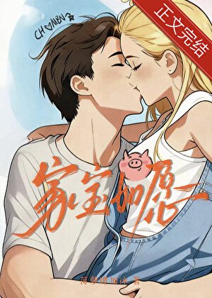 家寶如願