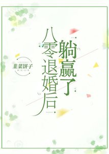 八零退婚後躺贏了