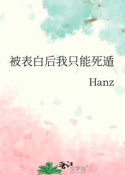 (綜漫同人)被表白後我只能死遁