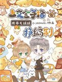 上交金手指後,我帶毛絨絨掙編制