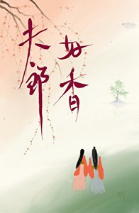 夫郎好香,卻只想和我做兄弟