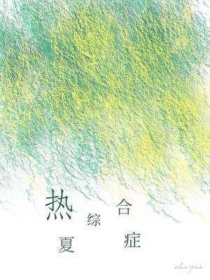 熱夏綜合症