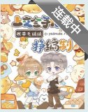 上交金手指後,我帶毛絨絨掙編制/人類老婆,讓我親親親親親一下!