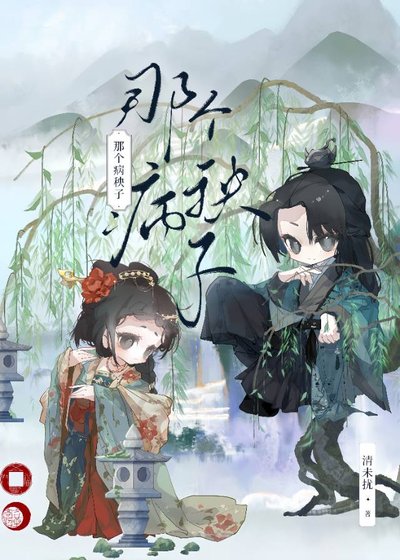 《那個病秧子》