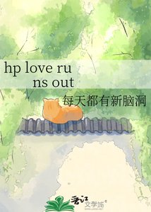 《hp love runs out》
