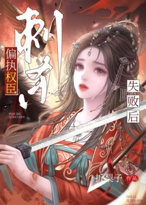 刺杀偏执权臣失败后