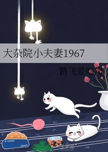 大雜院小夫妻1967