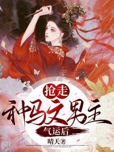 穿書:搶走種馬文男主氣運後
