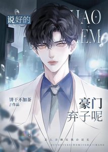 說好的豪門棄子呢