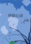徐徐心動