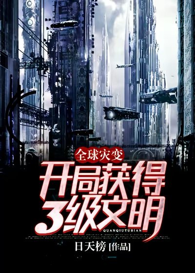 全球災變:開局獲得3級文明!