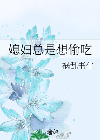 媳婦總是想偷吃