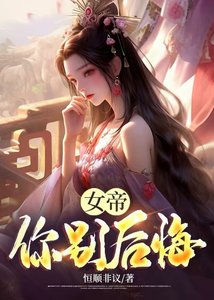 女帝你別後悔!