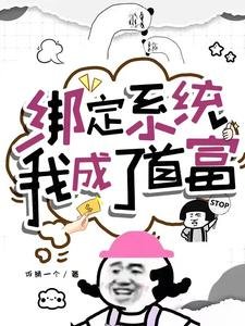 繫結系統,我成了首富