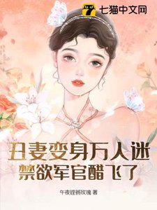 丑妻变身万人迷,禁欲军官醋飞了