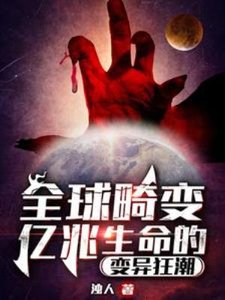 全球畸變:億兆生命的變異狂潮