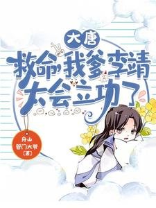 大唐:救命,我爹李靖太會立功了