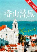 《香山潯風》