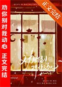 《等你心動很久了》