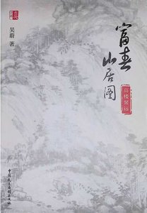 《富春山居圖:高樓聚遠(出版書)》