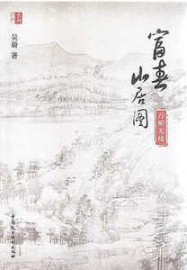 《富春山居圖:萬柳無枝(出版書)》