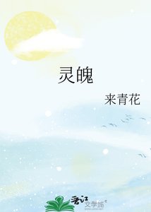 《靈魄》