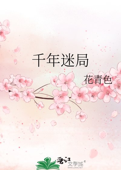 千年迷局
