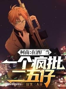 (名柯同人)柯南:在酒廠當一個瘋批二五仔