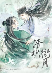 《清歡銜月》