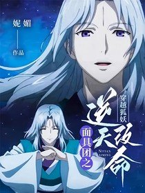 (動漫同人)穿越狐妖:面具團之逆天改命