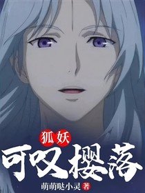 (动漫同人)狐妖:可叹樱落