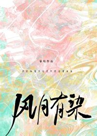 《風月有染》