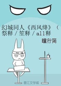 (BL/幻城同人)西風絳(祭釋/笙釋/all釋)