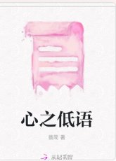 心之低語