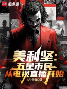 美利坚:从最后的自由开始