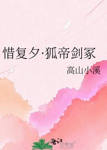 《惜復夕·狐帝劍冢》