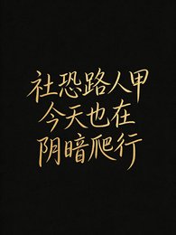 社恐路人甲今天也在阴暗爬行